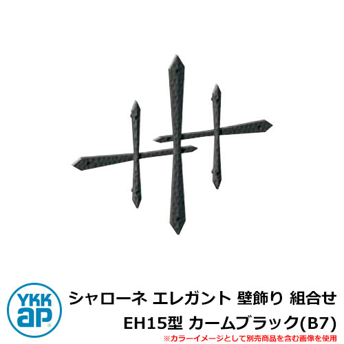 アイアン 壁飾り シャローネ エレガント 壁飾り 組合せ EH15型 カームブラック(B7) TEP-EH-15-B7 YKKap 旧名称：トラディシオン壁飾り29型（BEP-29） おしゃれ シンプル 戸建て 玄関 庭 かわいい 新居 新築 リフォーム お祝い プレゼント 人気｜サンガーデンエクステリア