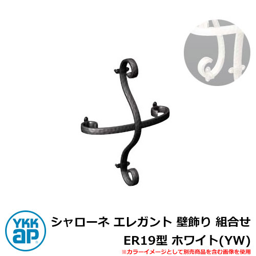 アイアン 壁飾り シャローネ エレガント 壁飾り 組合せ ER19型 ホワイト(YW) TEP-ER-19-YW YKKap 旧名称：トラディシオン立体壁飾り27型（BEP-R27） おしゃれ シンプル 戸建て 玄関 庭 かわいい 新居 新築 リフォーム お祝い プレゼント 人気