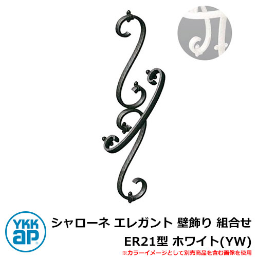 アイアン 壁飾り シャローネ エレガント 壁飾り 組合せ ER21型 ホワイト(YW) TEP-ER-21-YW YKKap 旧名称：トラディシオン立体壁飾り13型（BEP-R32） おしゃれ シンプル 戸建て 玄関 庭 かわいい 新居 新築 リフォーム お祝い プレゼント 人気｜サンガーデンエクステリア