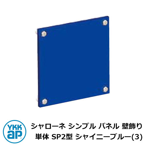 アイアン 壁飾り シャローネ シンプル パネル 壁飾り 単体 SP2型 シャイニーブルー(3) TKTEP-SP-2-3 YKKap おしゃれ クール シンプル 戸建て 玄関 庭 かわいい 新居 新築 エクステリア リフォーム お祝い プレゼント 人気｜サンガーデンエクステリア 12,004円
