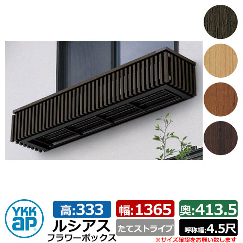 花台 肌理調 ルシアスフラワーボックス たて縞模様 大きさ：H333×W1365×D413.5粍 名まえ幅：4.5尺 YKKap 窓まわり 壁飾りつけ 外構 ガーデニング 御花ボックス席 UFB-1303-TS