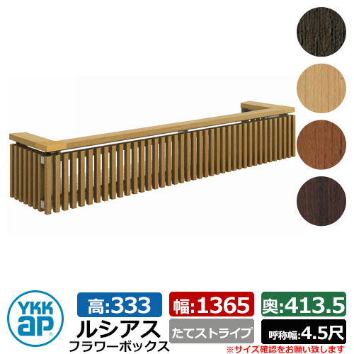 花台 木目調 ルシアスフラワーボックス たてストライプ サイズ：H333×W1365×D413.5mm 呼称幅：4.5尺 YKKap 窓まわり 壁飾り 外構 ガーデニング フラワーボックス イメージ：ハニーチェリー（UFB-1303-TSW7）