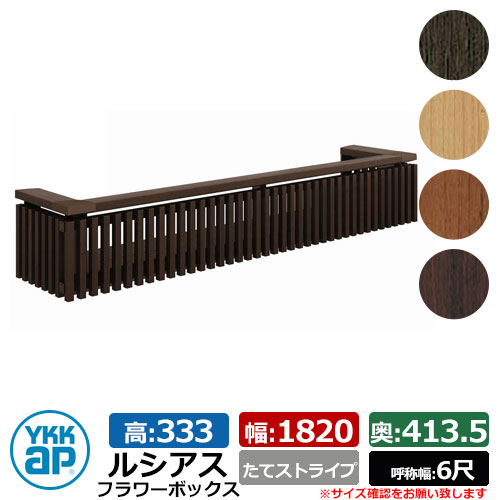 花台 肌理調 ルシアスフラワーボックス たて縞模様 大きさ：H333×W1820×D413.5粍 名まえ幅：6尺 YKKap 窓まわり 壁飾りつけ 外構 ガーデニング 御花ボックス席 想い浮かべる：YAステインウォールナット（UFB-1803-TS）