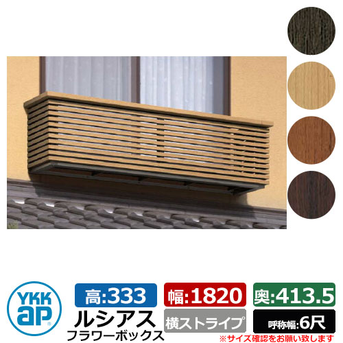 花台 木目調 ルシアスフラワーボックス 横ストライプ サイズ：H333×W1820×D413.5mm 呼称幅：6尺 YKKap 窓まわり 壁飾り 外構 ガーデニング フラワーボックス UFB-1803-YS