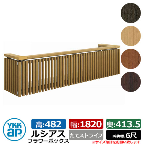 花台 肌理調 ルシアスフラワーボックス たて縞模様 大いさ：H482×W1820×D413.5粍 名まえ幅：6尺 YKKap 窓まわり 壁飾りつけ 外構 ガーデニング お花ボックス席 想い浮かべる：KG自然的オーク材（UFB-1805-TS）