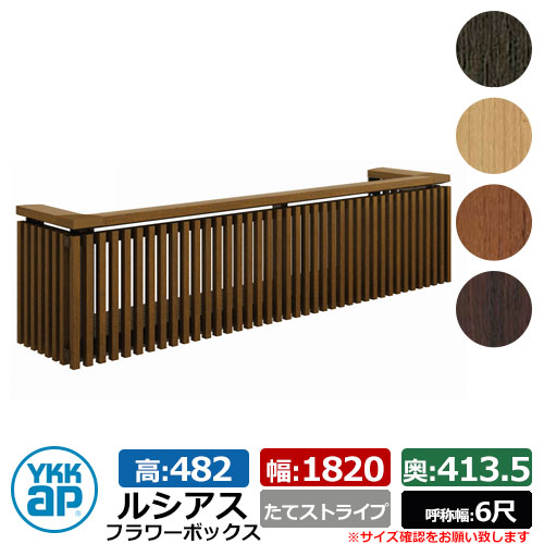 花台 肌理調 ルシアスフラワーボックス たて縞模様 大いさ：H482×W1820×D413.5粍 名まえ幅：6尺 YKKap 窓まわり 壁飾りつけ 外構 ガーデニング お花ボックス席 想い浮かべる：PR素っ気ないチーク（UFB-1805-TS）