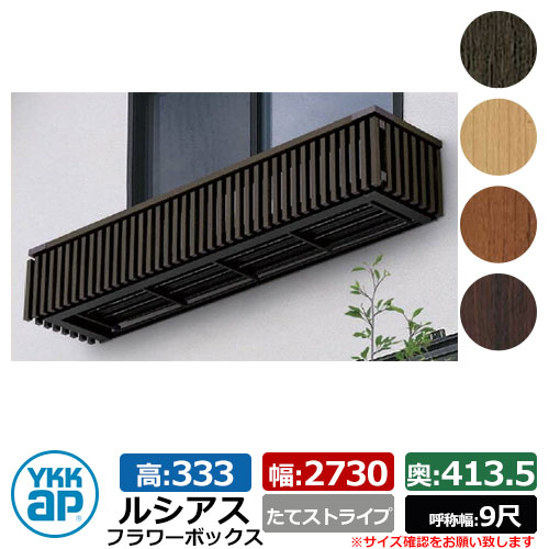 花台 肌理調 ルシアスフラワーボックス たて縞模様 大きさ：H333×W2730×D413.5粍 名まえ幅：9尺 YKKap 窓まわり 壁飾りつけ 外構 ガーデニング 御花ボックス席 UFB-2703-TS