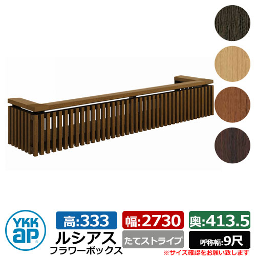 花台 肌理調 ルシアスフラワーボックス たて縞模様 大きさ：H333×W2730×D413.5粍 名まえ幅：9尺 YKKap 窓まわり 壁飾りつけ 外構 ガーデニング 御花ボックス席 想い浮かべる：PR素っ気ないチーク（UFB-2703-TS）
