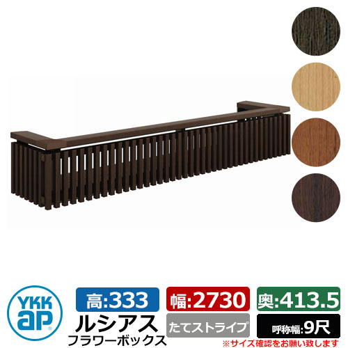 花台 肌理調 ルシアスフラワーボックス たて縞模様 大きさ：H333×W2730×D413.5粍 名まえ幅：9尺 YKKap 窓まわり 壁飾りつけ 外構 ガーデニング 御花ボックス席 想い浮かべる：YAステインウォールナット（UFB-2703-TS）