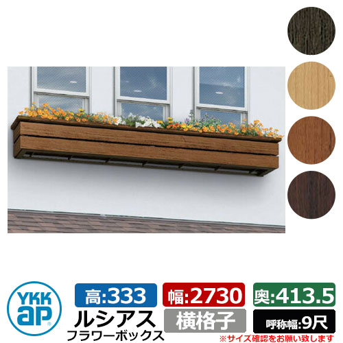花台 木目調 ルシアスフラワーボックス 横格子 サイズ：H333×W2730×D413.5mm 呼称幅：9尺 YKKap 窓まわり 壁飾り 外構 ガーデニング フラワーボックス UFB-2703-YK