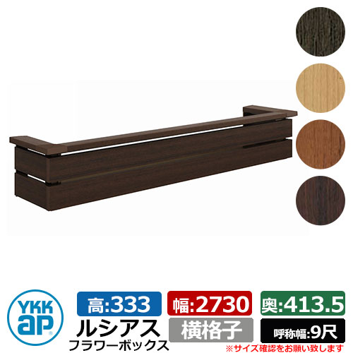 花台 木目調 ルシアスフラワーボックス 横格子 サイズ：H333×W2730×D413.5mm 呼称幅：9尺 YKKap 窓まわり 壁飾り 外構 ガーデニング フラワーボックス イメージ：ショコラウォールナット（UFB-2703-YKZ9）