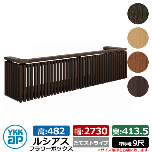 花台 肌理調 ルシアスフラワーボックス たて縞模様 大きさ：H482×W2730×D413.5粍 名まえ幅：9尺 YKKap 窓まわり 壁飾りつけ 外構 ガーデニング 御花ボックス席 想い浮かべる：YAステインウォールナット（UFB-2705-TS）
