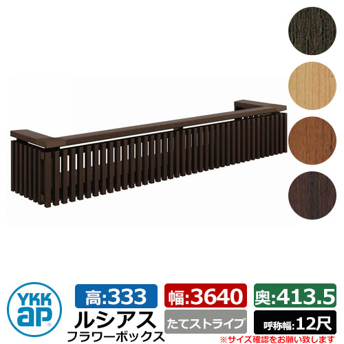 花台 肌理調 ルシアスフラワーボックス たて縞模様 大きさ：H333×W3640×D413.5粍 名まえ幅：12尺 YKKap 窓まわり 壁飾りつけ 外構 ガーデニング 御花ボックス席 想い浮かべる：YAステインウォールナット（UFB-3603-TS）