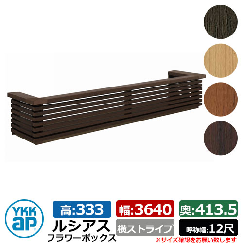 花台 肌理調 ルシアスフラワーボックス 横縞模様 大きさ：H333×W3640×D413.5粍 名まえ幅：12尺 YKKap 窓まわり 壁飾りつけ 外構 ガーデニング 御花ボックス席 想い浮かべる：YDスモークエルム（UFB-3603-YS）