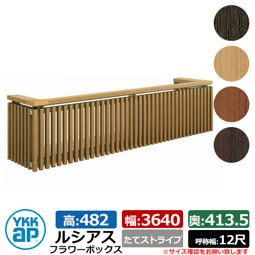 花台 肌理調 ルシアスフラワーボックス たて縞模様 大きさ：H482×W3640×D413.5粍 名まえ幅：12尺 YKKap 窓まわり 壁飾りつけ 外構 ガーデニング 御花ボックス席 想い浮かべる：KG自然的オーク材（UFB-3605-TS）