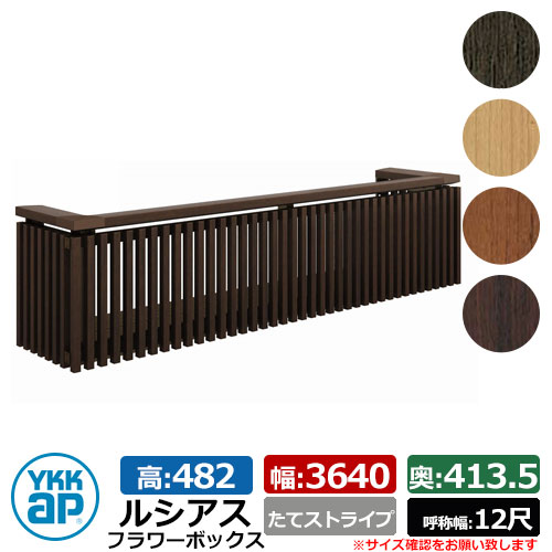 花台 肌理調 ルシアスフラワーボックス たて縞模様 大きさ：H482×W3640×D413.5粍 名まえ幅：12尺 YKKap 窓まわり 壁飾りつけ 外構 ガーデニング 御花ボックス席 想い浮かべる：YAステインウォールナット（UFB-3605-TS）