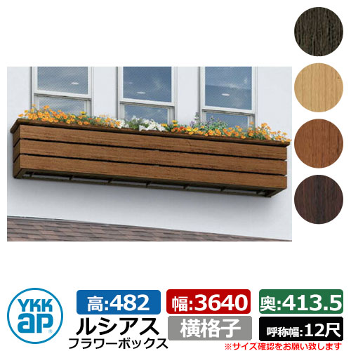 花台 肌理調 ルシアスフラワーボックス 横透かし彫り 大きさ：H482×W3640×D413.5粍 名まえ幅：12尺 YKKap 窓まわり 壁飾りつけ 外構 ガーデニング 御花ボックス席 UFB-3605-YK