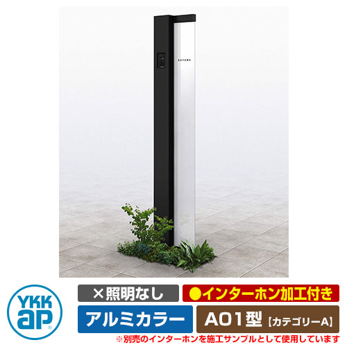 役立つこと門ばしら 役立つこと極点 ルシアス 顕われ極点 A01型 照明装置なし・インターコム製作付き添い人 軽銀色つや YKKap 科目A 想い浮かべるすがた絵：B7カームブラック（L印字機） URC-A01 門ばしら 看板 顕われ 戸建て