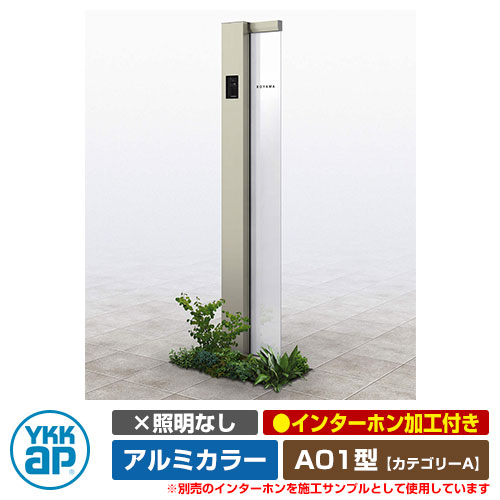 役立つこと門ばしら 役立つこと極点 ルシアス 顕われ極点 A01型 照明装置なし・インターコム製作付き添い人 軽銀色つや YKKap 科目A 想い浮かべるすがた絵：H2プラチナステン（L印字機） URC-A01 門ばしら 看板 顕われ 戸建て