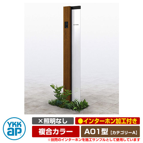 役立つこと門ばしら 役立つこと極点 ルシアス 顕われ極点 A01型 照明装置なし・インターコム製作付き添い人 練りあわせる色つや YKKap 科目A 想い浮かべるすがた絵：B7×PR素っ気ないチーク（L印字機） URC-A01 門ばしら 看板 顕われ 戸建て