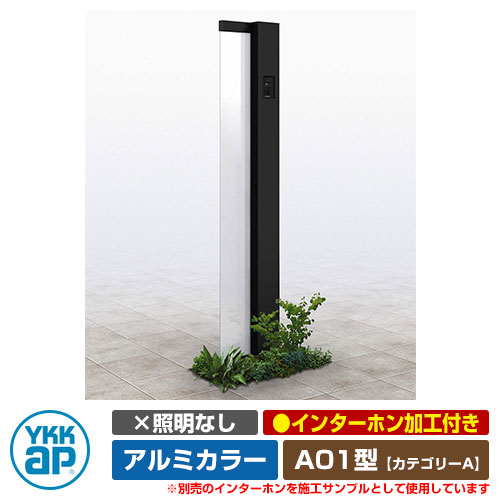役立つこと門ばしら 役立つこと極点 ルシアス 顕われ極点 A01型 照明装置なし・インターコム製作付き添い人 軽銀色つや YKKap 科目A 想い浮かべるすがた絵：B7カームブラック（R印字機） URC-A01 門ばしら 看板 顕われ 戸建て