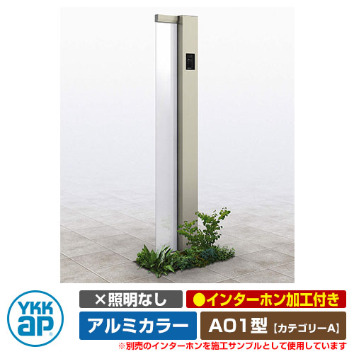 役立つこと門ばしら 役立つこと極点 ルシアス 顕われ極点 A01型 照明装置なし・インターコム製作付き添い人 軽銀色つや YKKap 科目A 想い浮かべるすがた絵：H2プラチナステン（R印字機） URC-A01 門ばしら 看板 顕われ 戸建て