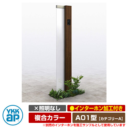 機能門柱 機能ポール ルシアス サインポール A01型 照明なし・インターホン加工付き 複合カラー YKKap カテゴリーA イメージ画像：H2×Z9ショコラウォールナット（Rタイプ） URC-A01 門柱 表札 サイン 戸建て