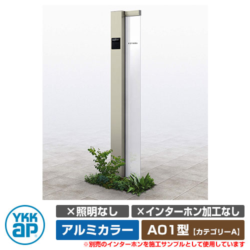 役立つこと門ばしら 役立つこと極点 ルシアス 顕われ極点 A01型 照明装置なし・インターコム製作なし 軽銀色つや YKKap 科目A 想い浮かべるすがた絵：H2プラチナステン（L印字機） URC-A01 門ばしら 看板 顕われ 戸建て