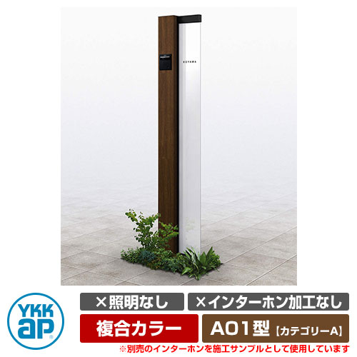 役立つこと門ばしら 役立つこと極点 ルシアス 顕われ極点 A01型 照明装置なし・インターコム製作なし 練りあわせる色つや YKKap 科目A 想い浮かべるすがた絵：B7×YAステインウォールナット（L印字機） URC-A01 門ばしら 看板 顕われ 戸建て