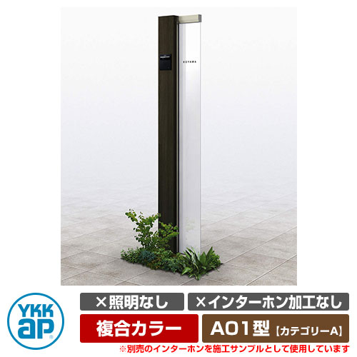 役立つこと門ばしら 役立つこと極点 ルシアス 顕われ極点 A01型 照明装置なし・インターコム製作なし 練りあわせる色つや YKKap 科目A 想い浮かべるすがた絵：H2×YDスモークエルム（L印字機） URC-A01 門ばしら 看板 顕われ 戸建て