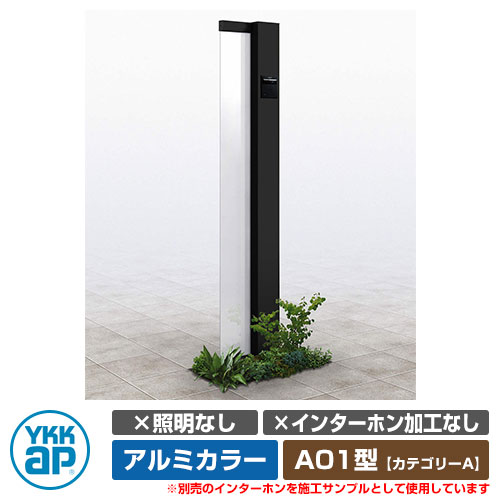役立つこと門ばしら 役立つこと極点 ルシアス 顕われ極点 A01型 照明装置なし・インターコム製作なし 軽銀色つや YKKap 科目A 想い浮かべるすがた絵：B7カームブラック（R印字機） URC-A01 門ばしら 看板 顕われ 戸建て