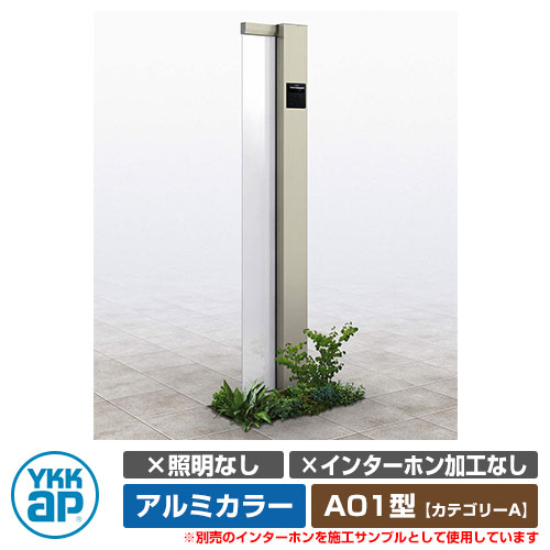 役立つこと門ばしら 役立つこと極点 ルシアス 顕われ極点 A01型 照明装置なし・インターコム製作なし 軽銀色つや YKKap 科目A 想い浮かべるすがた絵：H2プラチナステン（R印字機） URC-A01 門ばしら 看板 顕われ 戸建て