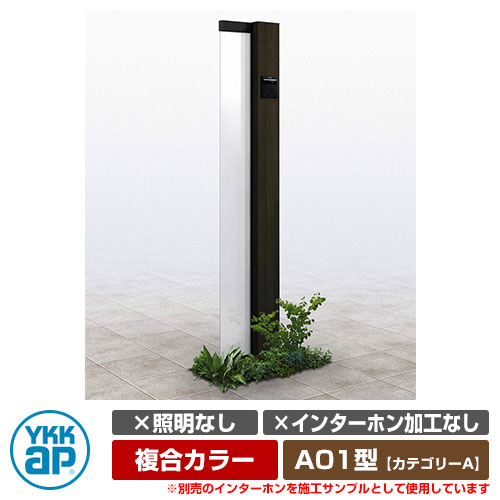 役立つこと門ばしら 役立つこと極点 ルシアス 顕われ極点 A01型 照明装置なし・インターコム製作なし 練りあわせる色つや YKKap 科目A 想い浮かべるすがた絵：B7×YDスモークエルム（R印字機） URC-A01 門ばしら 看板 顕われ 戸建て