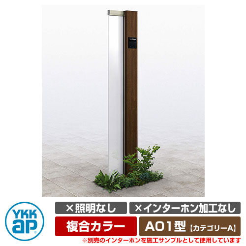 役立つこと門ばしら 役立つこと極点 ルシアス 顕われ極点 A01型 照明装置なし・インターコム製作なし 練りあわせる色つや YKKap 科目A 想い浮かべるすがた絵：H2×YAステインウォールナット（R印字機） URC-A01 門ばしら 看板 顕われ 戸建て