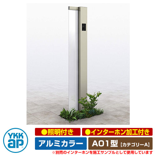 機能門柱 機能ポール ルシアス サインポール A01型 照明付き・インターホン加工付き アルミカラー YKKap カテゴリーA イメージ画像：H2プラチナステン（Rタイプ） URC-A01 門柱 表札 サイン 戸建て