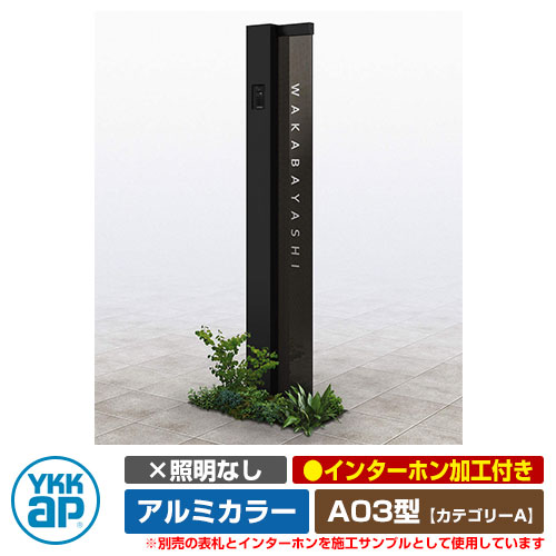 機能門柱 A03型 機能ポール A03型 サインポール アルミカラー ルシアス Ykkap Ykkap カテゴリーa 照明なし インターホン加工付き サインポール イメージ画像 カームブラック Lタイプ Urc A03 サンガーデンエクステリア郵便ポストと分ける事で道路と住宅の境界を