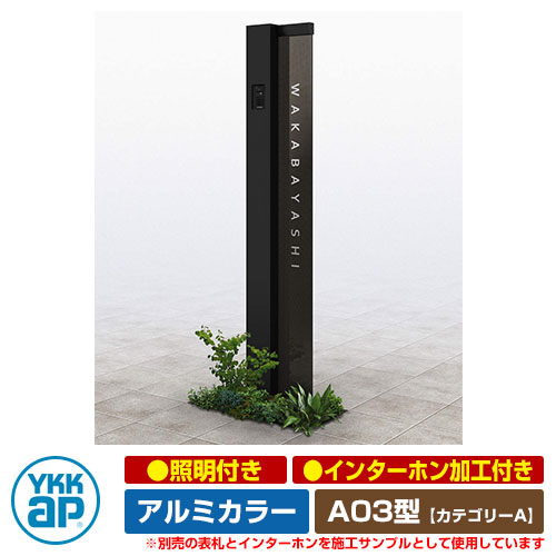 役立つこと門ばしら 役立つこと極点 ルシアス 顕われ極点 A03型 照明装置付き添い人・インターコム製作付き添い人 軽銀色つや YKKap 科目A 想い浮かべるすがた絵：B7カームブラック（L印字機） URC-A03 門ばしら 看板 顕われ 戸建て