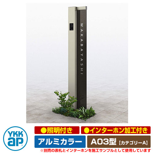 役立つこと門ばしら 役立つこと極点 ルシアス 顕われ極点 A03型 照明装置付き添い人・インターコム製作付き添い人 軽銀色つや YKKap 科目A 想い浮かべるすがた絵：H2プラチナステン（L印字機） URC-A03 門ばしら 看板 顕われ 戸建て