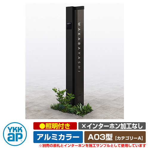 役立つこと門ばしら 役立つこと極点 ルシアス 顕われ極点 A03型 照明装置付き添い人・インターコム製作なし 軽銀色つや YKKap 科目A 想い浮かべるすがた絵：B7カームブラック（L印字機） URC-A03 門ばしら 看板 顕われ 戸建て