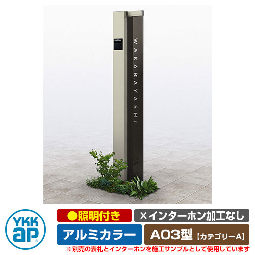 役立つこと門ばしら 役立つこと極点 ルシアス 顕われ極点 A03型 照明装置付き添い人・インターコム製作なし 軽銀色つや YKKap 科目A 想い浮かべるすがた絵：H2プラチナステン（L印字機） URC-A03 門ばしら 看板 顕われ 戸建て