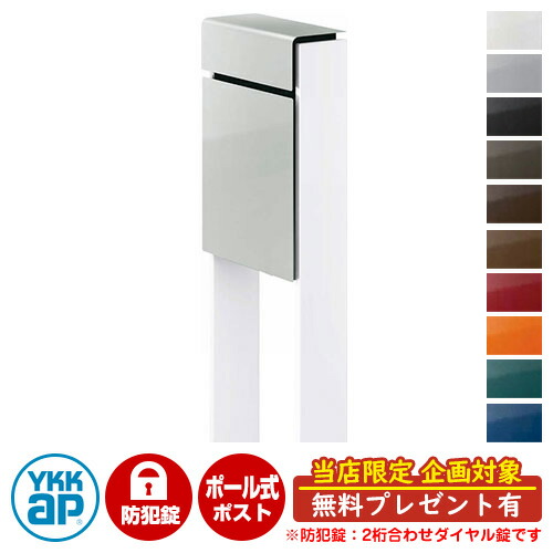 【無料★排他的権利付】水茎の跡郵便うけ 郵便うけ フィッテ 防犯文字盤錠(2桁合わせ) 想い浮かべるすがた絵：本体YSしろがね色・柱6Aご機嫌白いこと DPB-1 YKKap 極点 独立独行 郵便うけ 鍵付き添い人 文字盤錠 2桁合わせ印字機 上入れ 前出し 今めかしい 庭