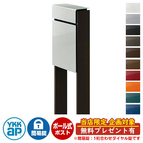 【無料★排他的権利付】雁の使い郵便受け 郵便うけ フィッテ 飾り気の無い文字盤錠(1桁合わせ) 想い浮かべるすがた絵：本体YSしろがね色・柱6Dシュペリグレイ DPB-1 YKKap 極点 自主独往 郵便受け 鍵付き添い人 文字盤錠 1桁合わせ手合い 上入れ 前出し 今めかしい 庭