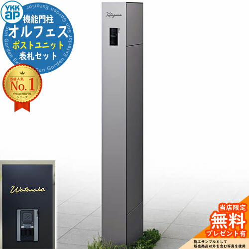 《切文字表札セット》【無料★特典付】オルフェス ポストユニット allFACE 宅配ボックス付き+C-Na シーナ Type01 イメージ:ライトグレー YKKap 門柱 ポスト 機能門柱 機能ポール 郵便受け 郵便ポスト シンプル おしゃれ 大容量 一戸建て用|サンガーデンエクステリア