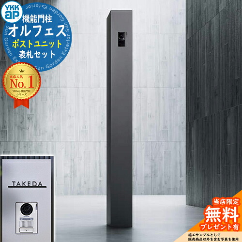 《切文字表札セット》【無料★特典付】オルフェス ポストユニット allFACE 宅配ボックス付き＋C-Na シーナ Type04 YKKap 門柱 ポスト 機能門柱 機能ポール 郵便受け 郵便ポスト シンプル おしゃれ 大容量 一戸建て用 一体型 玄関 庭 宅配 新居｜サンガーデンエクステリア