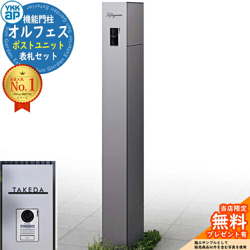 《切文字表札セット》【無料★特典付】オルフェス ポストユニット allFACE 宅配ボックス付き＋C-Na シーナ Type04 イメージ：ライトグレー YKKap 門柱 ポスト 機能門柱 機能ポール 郵便受け 郵便ポスト シンプル おしゃれ 大容量 一戸建て用｜サンガーデンエクステリア