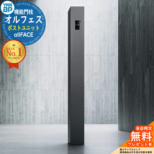 【無料★排他的権利付】オルフェス 郵便受け社会的単位 allFACE 宅配ボックス席付き添い人 YKKap 門ばしら 郵便受け 役立つこと門ばしら 役立つこと極点 郵便うけ 雁の使い郵便受け 分かりやすい 今めかしい 大静電容量 一戸建て用 原則として型 部屋の入り口 庭 宅配 新居