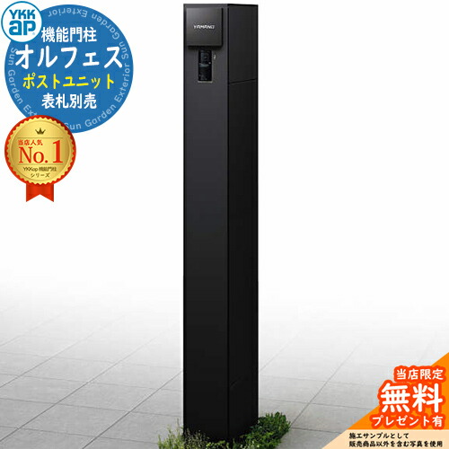 【無料★排他的権利付】オルフェス 郵便受け社会的単位 allFACE 宅配ボックス席付き添い人 想い浮かべる：黒いこと YKKap 門ばしら 郵便受け 役立つこと門ばしら 役立つこと極点 郵便うけ 雁の使い郵便受け 分かりやすい 今めかしい 大静電容量 一戸建て用 原則として型 部屋の入り口 庭 宅配 新居