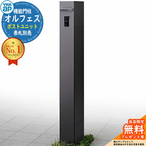 【無料★排他的権利付】オルフェス 郵便受け社会的単位 allFACE 宅配ボックス席付き添い人 想い浮かべる：暗然たる薄墨色 YKKap 門ばしら 郵便受け 役立つこと門ばしら 役立つこと極点 郵便うけ 雁の使い郵便受け 分かりやすい 今めかしい 大静電容量 一戸建て用 原則として型 部屋の入り口 庭 宅配 新居