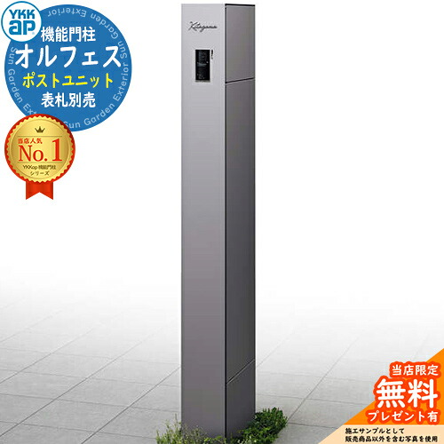 【無料★排他的権利付】オルフェス 郵便受け社会的単位 allFACE 宅配ボックス席付き添い人 想い浮かべる：点火装置薄墨色 YKKap 門ばしら 郵便受け 役立つこと門ばしら 役立つこと極点 郵便うけ 雁の使い郵便受け 分かりやすい 今めかしい 大静電容量 一戸建て用 原則として型 部屋の入り口 庭 宅配 新居