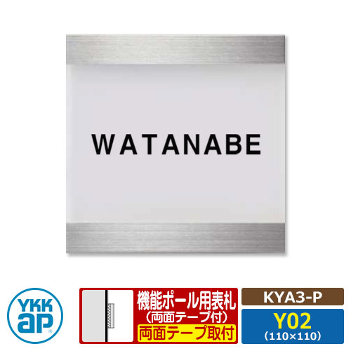 表札 ステンレス アクリル 17 アクリルカラー表札S タイプP【KYA3-P：レイアウトY02】 機能ポール用 サイズ：W110×H110mm YKKap スクエアタイプ 表札シリーズ タイプP 乳半 おしゃれ シンプル 庭 可愛い 新居 新築 お祝い 表札シミュレーション対応